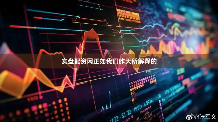 实盘配资网正如我们昨天所解释的