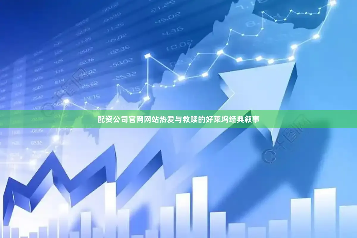 配资公司官网网站热爱与救赎的好莱坞经典叙事