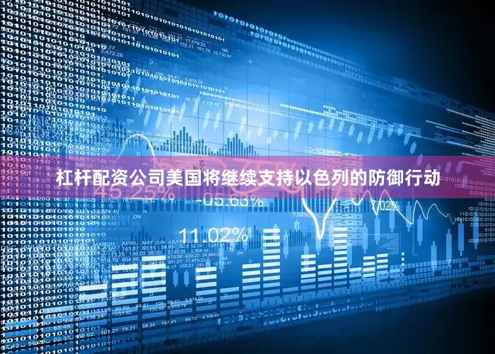 杠杆配资公司美国将继续支持以色列的防御行动