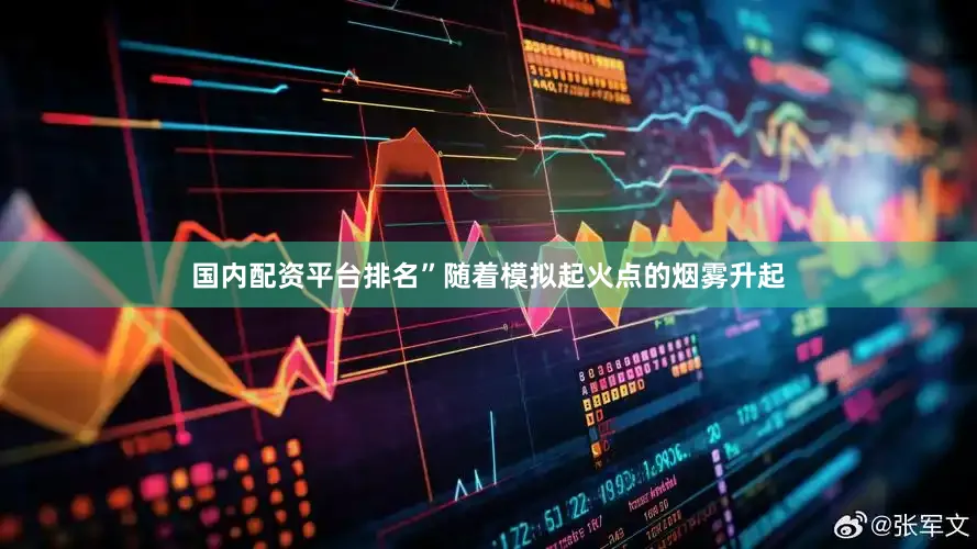 国内配资平台排名”随着模拟起火点的烟雾升起