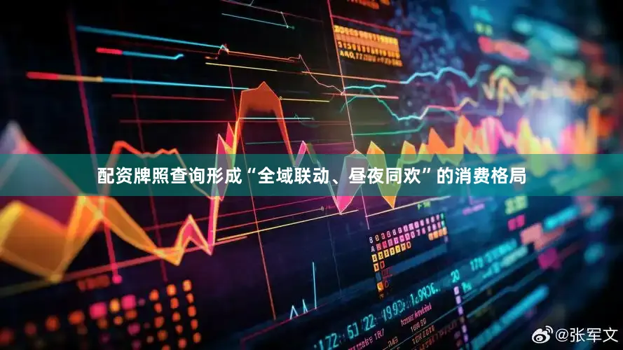 配资牌照查询形成“全域联动、昼夜同欢”的消费格局
