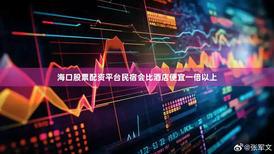 海口股票配资平台民宿会比酒店便宜一倍以上