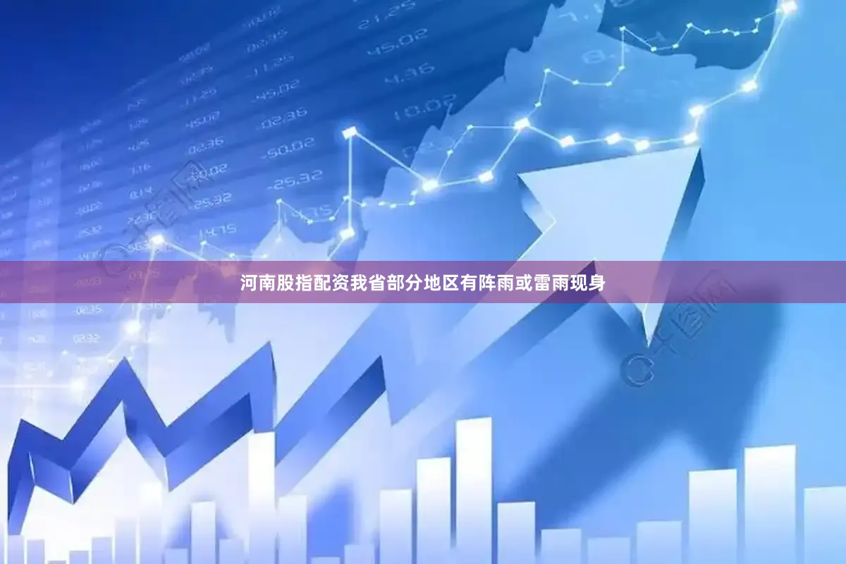 河南股指配资我省部分地区有阵雨或雷雨现身