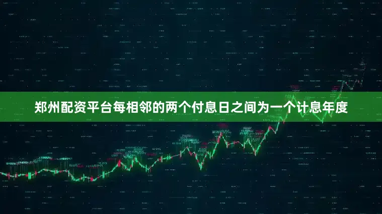 郑州配资平台每相邻的两个付息日之间为一个计息年度