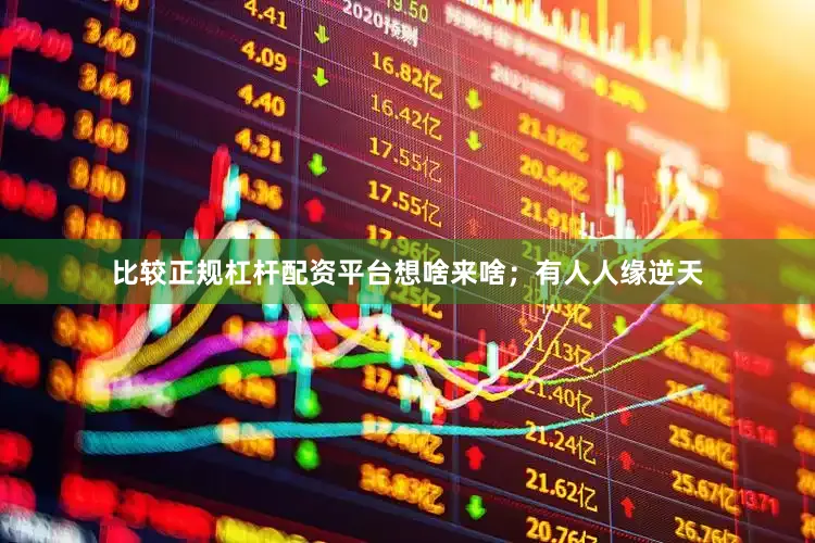 比较正规杠杆配资平台想啥来啥；有人人缘逆天