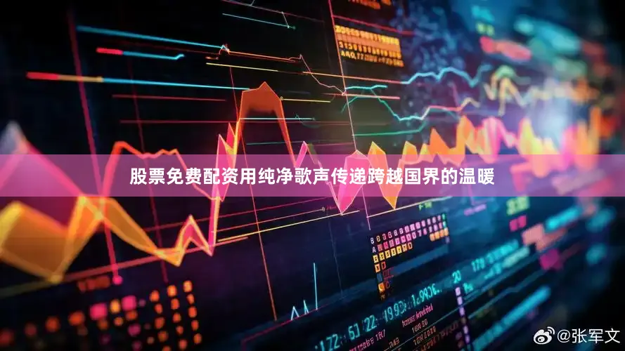 股票免费配资用纯净歌声传递跨越国界的温暖
