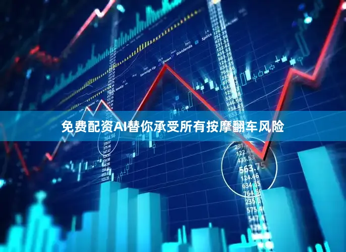 免费配资AI替你承受所有按摩翻车风险