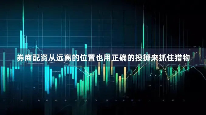 券商配资从远离的位置也用正确的投掷来抓住猎物