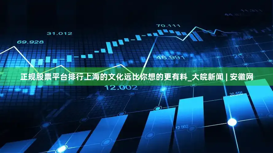 正规股票平台排行上海的文化远比你想的更有料_大皖新闻 | 安徽网