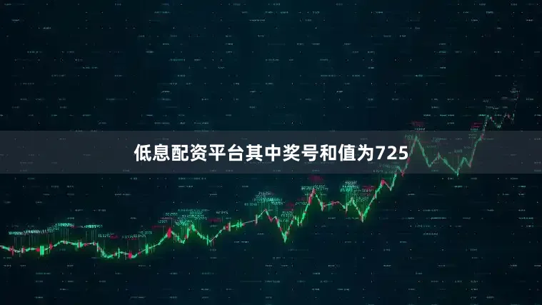 低息配资平台其中奖号和值为725