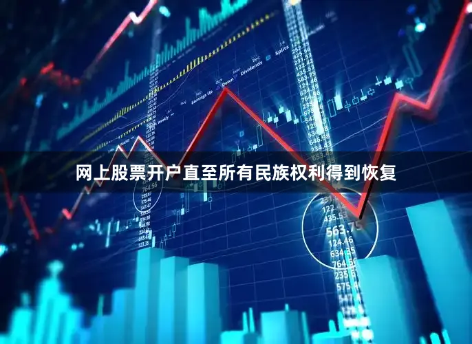 网上股票开户直至所有民族权利得到恢复