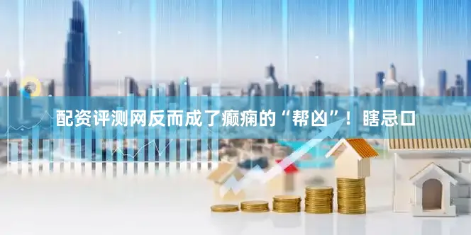 配资评测网反而成了癫痫的“帮凶”！瞎忌口