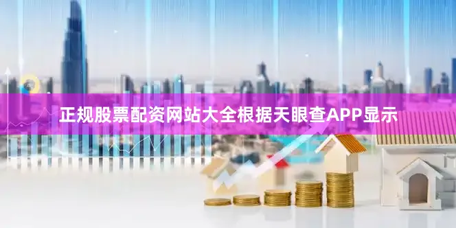 正规股票配资网站大全根据天眼查APP显示