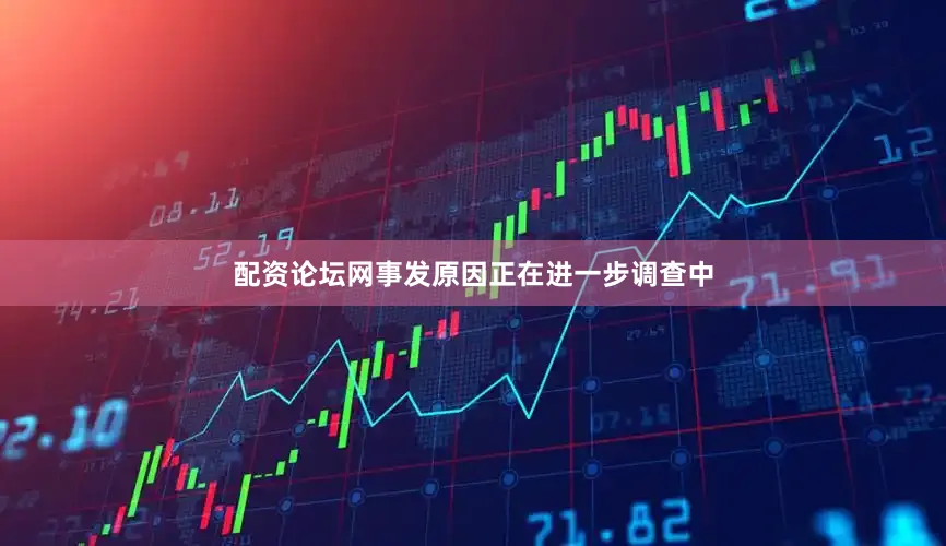 配资论坛网事发原因正在进一步调查中