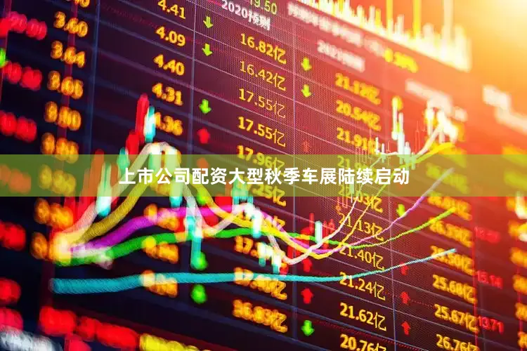 上市公司配资大型秋季车展陆续启动