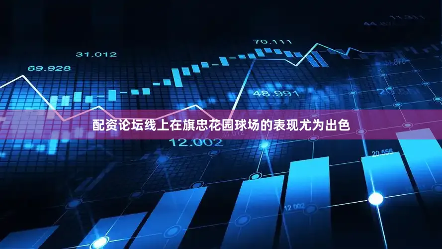 配资论坛线上在旗忠花园球场的表现尤为出色