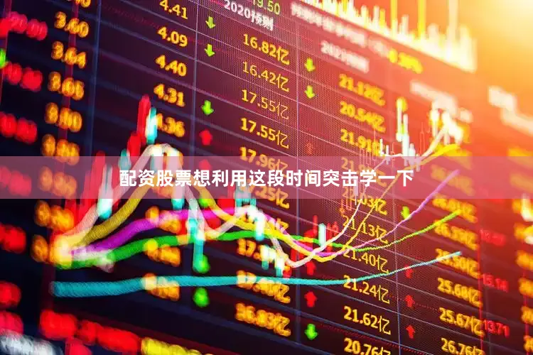 配资股票想利用这段时间突击学一下