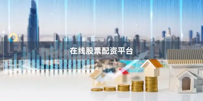 在线股票配资平台
