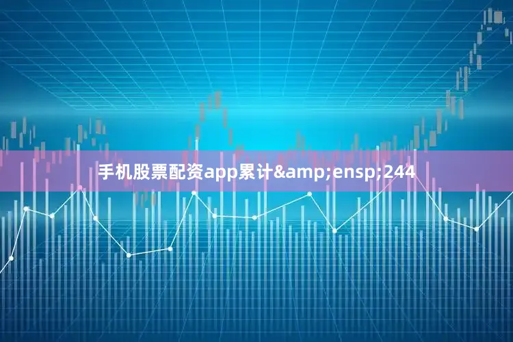 手机股票配资app累计 244