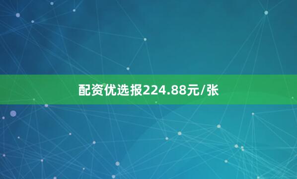 配资优选报224.88元/张