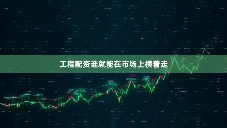 工程配资谁就能在市场上横着走