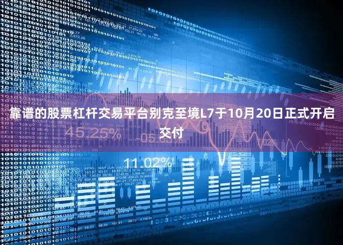 靠谱的股票杠杆交易平台别克至境L7于10月20日正式开启交付
