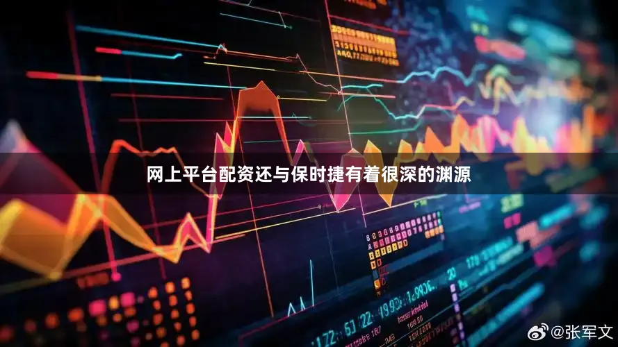 网上平台配资还与保时捷有着很深的渊源