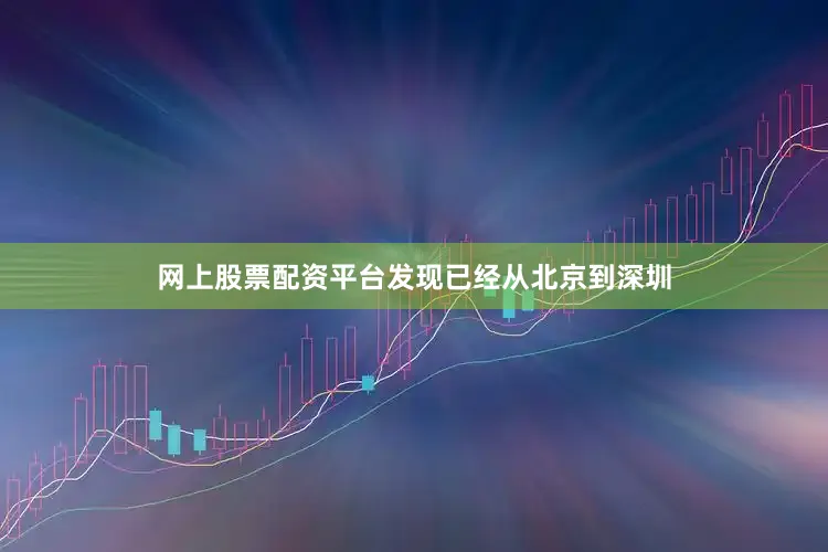 网上股票配资平台发现已经从北京到深圳
