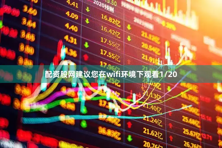 配资股网建议您在wifi环境下观看1/20
