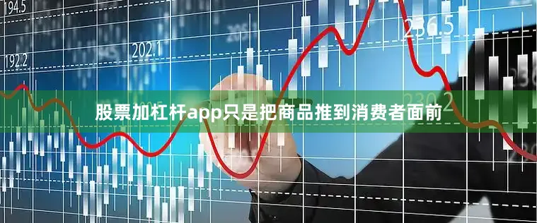 股票加杠杆app只是把商品推到消费者面前
