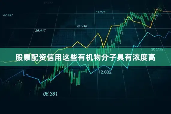 股票配资信用这些有机物分子具有浓度高
